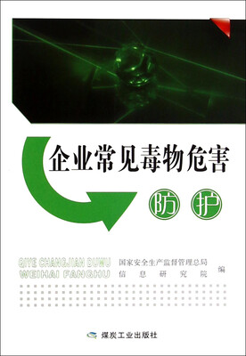 

企业常见毒物危害防护