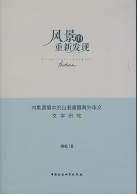 

风景的重新发现：内地语境中的台港澳暨海外华文文学研究