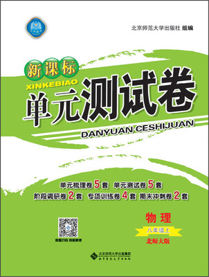 

新课标单元测试卷 物理（八年级上 北师大版）