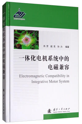 

一体化电机系统中的电磁兼容