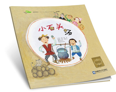

小石头汤