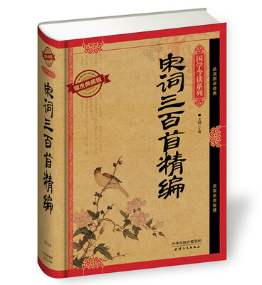 

国学今读系列宋词三百首精编耀世典藏版