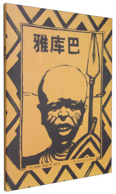 

雅库巴