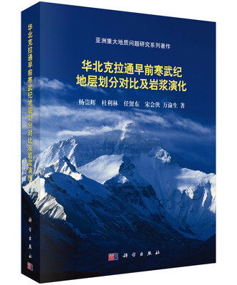 

华北克拉通早前寒武纪地层划分对比及岩浆演化