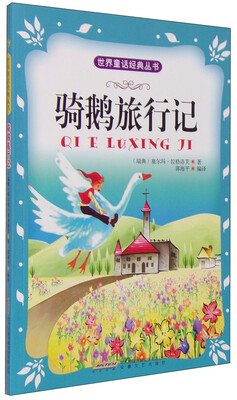 

世界童话经典丛书：骑鹅旅行记