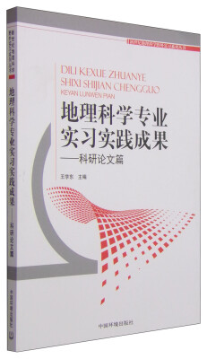 

地理科学专业实习实践成果：科研论文篇