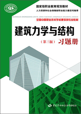 

建筑力学与结构习题册（第三版）/国家级职业教育规划教材·全国中等职业技术学校建筑类专业教材
