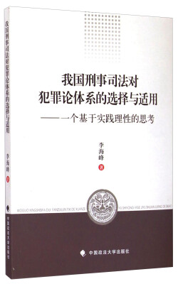 

我国刑事司法对犯罪论体系的选择与适用：一个基于实践理性的思考