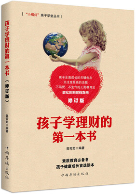 

孩子学理财的第一本书/“小橘灯”亲子学堂丛书（修订版）