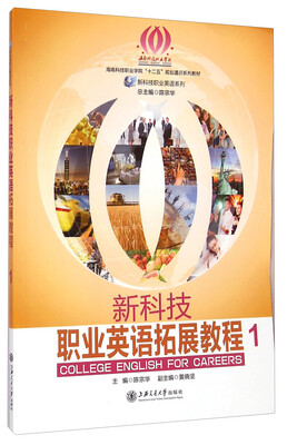 

新科技职业英语拓展教程1/海南科技职业学院“十二五”规划通识系列教材·新科技职业英语系列