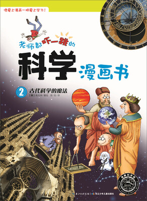 

老师都吓一跳的科学漫画书：古代科学的魔法