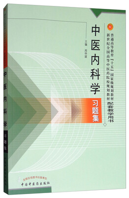 

中医内科学习题集（新世纪）