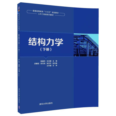 

结构力学（下册）/普通高等教育“十三五”规划教材·土木工程类系列教材