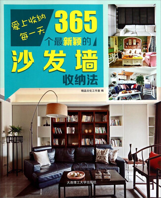 

爱上收纳每一天·365个最新颖的沙发墙收纳法