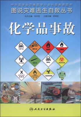 

图说灾难逃生自救丛书·化学品事故