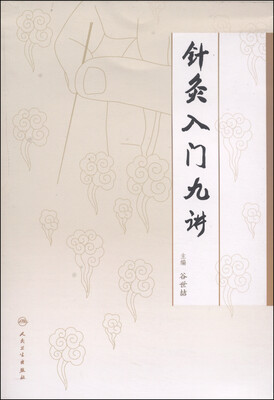 

针灸入门九讲