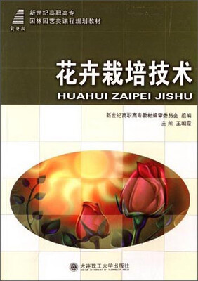 

花卉栽培技术/新世纪高职高专园林园艺类课程规划教材