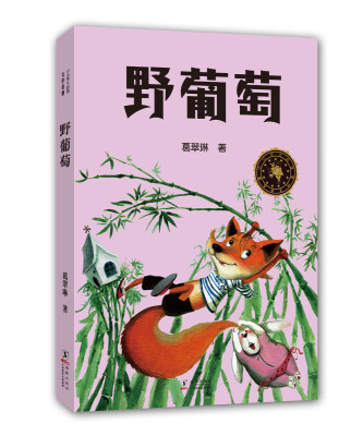 

中小学生必读文学名著：野葡萄