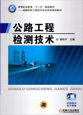 

公路工程检测技术/高等职业教育“十二五”规划教材·道路与桥梁工程技术专业系列规划教材