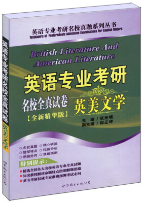 

英语专业考研名校真题系列丛书·英语专业考研名校全真试卷：英美文学（全新精华版）