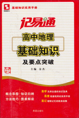 

基础知识实用手册·记易通：高中地理基础知识及要点突破（全新修订）