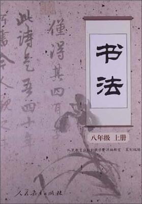 

书法·八年级上册