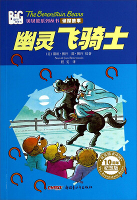 

贝贝熊系列丛书·侦探故事：幽灵飞骑士（10周年纪念版）