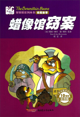 

贝贝熊系列丛书·侦探故事：蜡像馆窃案（10周年纪念版）