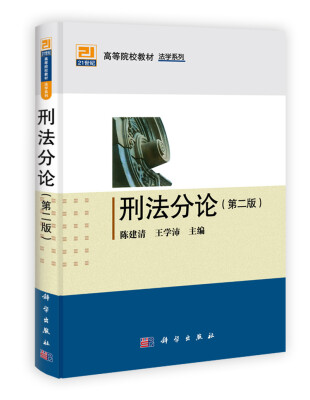 

刑法分论（第2版）/21世纪高等院校教材·法学系列