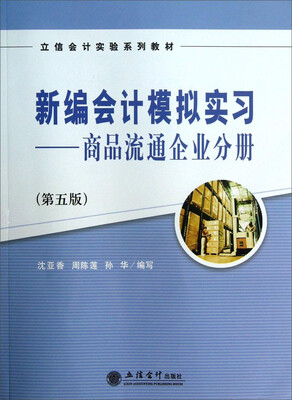 

新编会计模拟实习：商品流通企业分册（第5版）/立信会计实验系列教材
