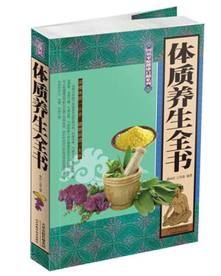 

图说家庭健康自助系列体质养生全书
