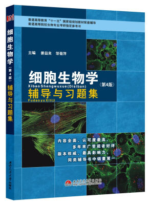 

细胞生物学（第4版）辅导与习题集/普通高等教育“十一五”国家级规划教材配套辅导