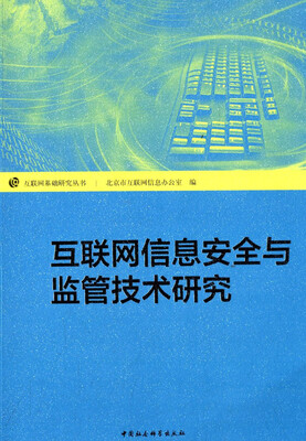 

互联网信息安全与监管技术研究