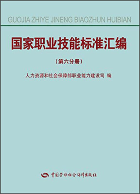 

国家职业技能标准汇编（第六分册）