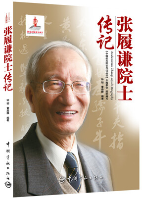 

中国航天院士传记丛书：张履谦院士传记