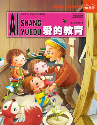 

感动孩子心灵的世界经典名著：爱的教育（彩色注音版）