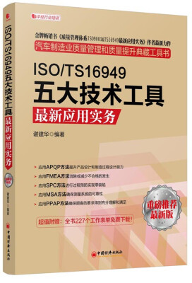 

ISO/TS16949五大技术工具最新应用实务最新版