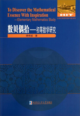 

全国优秀数学教师专著系列初等数学研究