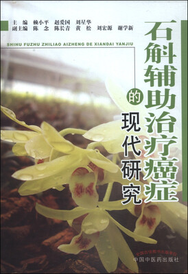 

石斛辅助治疗癌症的现代研究