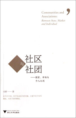 

社区与社团：国家、市场与个人之间
