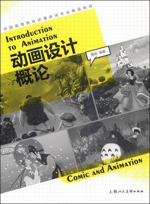 

动画设计概论/中国高等院校动漫游戏专业精品教材
