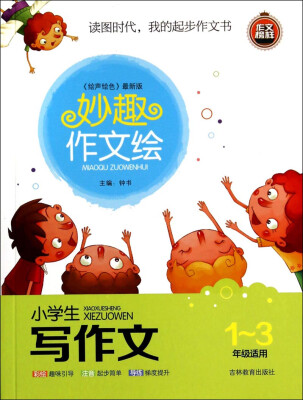 

妙趣作文绘：小学生写作文（一至三年级适用 绘声绘色 最新版）