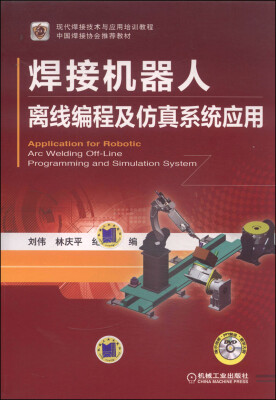 

现代焊接技术与应用培训教程：焊接机器人离线编程及仿真系统应用