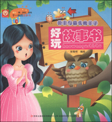 

好玩故事书：公主与猫头鹰王子