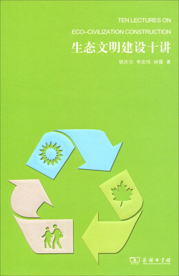 

生态文明建设十讲