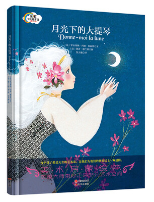 

彩虹少儿绘本馆：月光下的大提琴（精装）