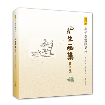 

影印版丰子恺漫画集：护生画集第六集