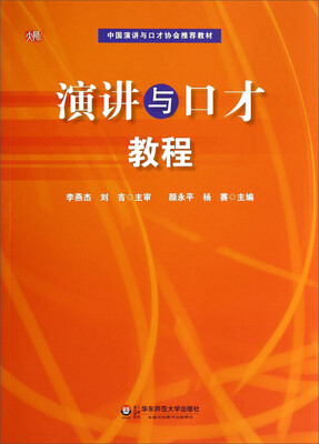 

演讲与口才教程/中国演讲与口才协会推荐教材