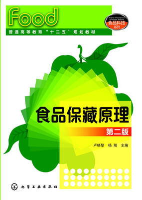 

食品保藏原理（第二版）