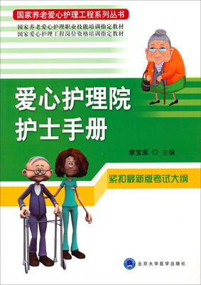 

国家养老爱心护理工程系列丛书：爱心护理院护士手册